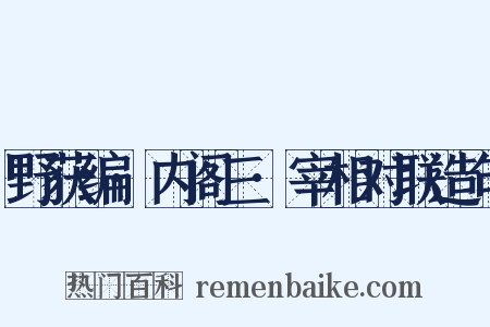 野获编·内阁三·宰相对联造句是什么意思的图片